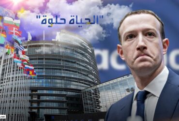 زوكربيرغ-يهدد-بإغلاق-فيسبوك.-وأوروبا-“الحياة-أحلى!”